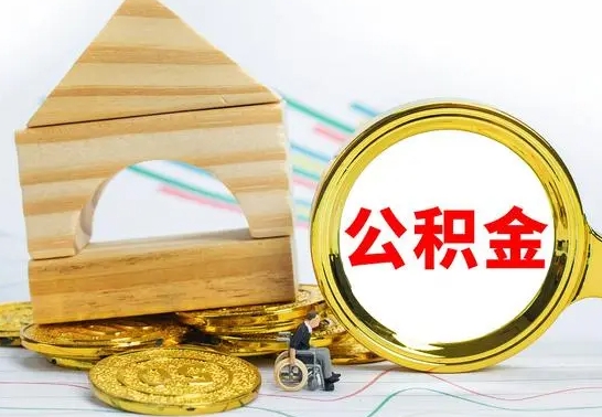 渭南代提公积金代提（代提公积金怎么操作）